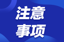 2022年注會(huì)考試報(bào)名交費(fèi)5大常見問題及應(yīng)對(duì)策略！