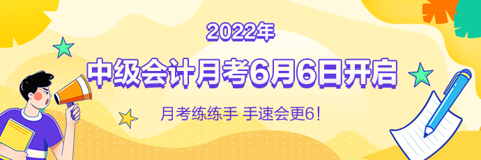 中級會計月考即將來襲！免費測實力 1V1考后規(guī)劃！預(yù)約開考提醒>