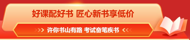 618年中鉅惠 注會(huì)課程&圖書(shū)這樣買(mǎi)更合算！免息再減幣&券