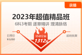 【6·18新課鉅惠】2023注會超值精品班新課上線！6折優(yōu)惠等你來！