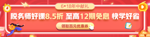 2022稅務(wù)師考試每日一練免費(fèi)測(cè)試（6.3） 