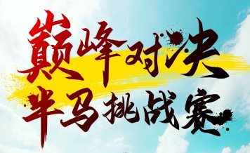 巔峰對(duì)決半馬挑戰(zhàn)賽6月1日開賽 一起來觀賽！