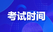 廣東2022年初級會計考試時間定了嗎？