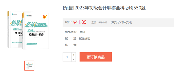 2023年初級(jí)會(huì)計(jì)考試輔導(dǎo)書籍預(yù)售開啟 去預(yù)訂心儀書籍~