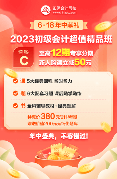 2023初級會計超值精品班6·18專享12期免息！每期低至31.7元！