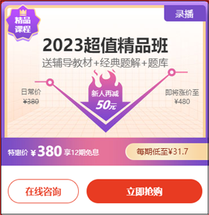 2023初級會計超值精品班6·18專享12期免息！每期低至31.7元！