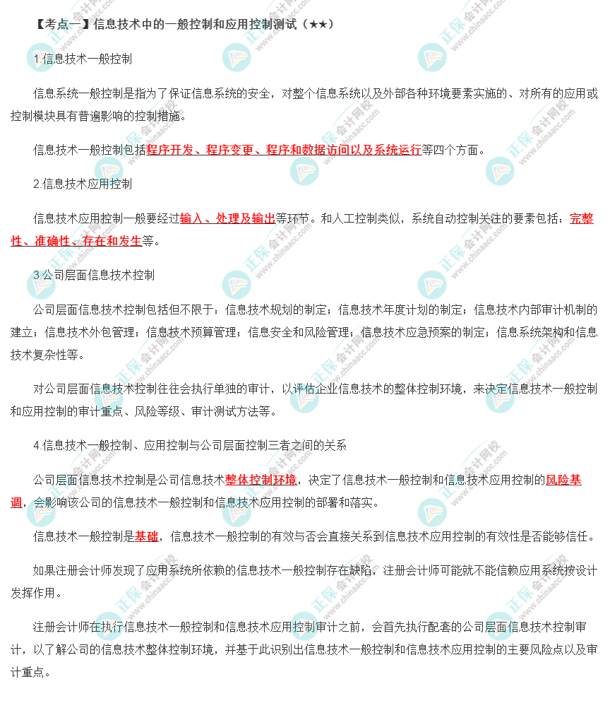 2022年注會(huì)《審計(jì)》第五章高頻考點(diǎn)1：信息技術(shù)中的一般控制和應(yīng)用控制測(cè)試