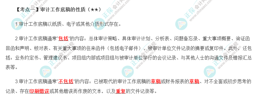 2022年注會(huì)《審計(jì)》第六章高頻考點(diǎn)1：審計(jì)工作底稿的性質(zhì)