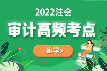 2022年注會《審計》第八章高頻考點2：認(rèn)定層次重大錯報風(fēng)險進一步審計程序