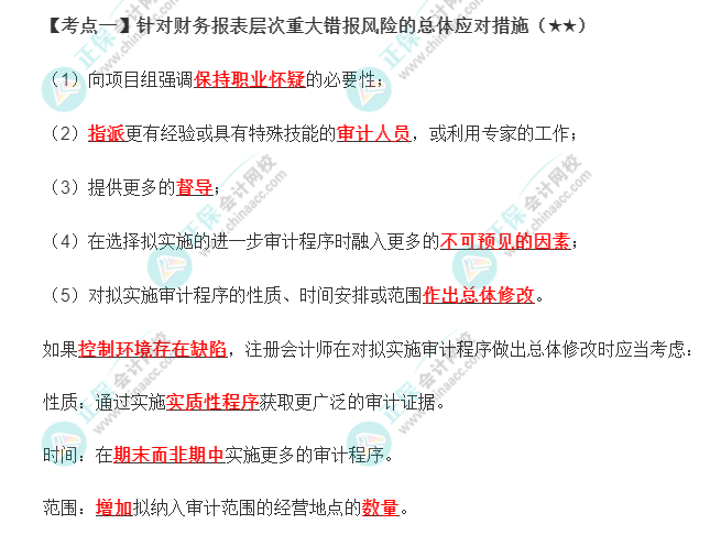 2022年注會《審計》第八章高頻考點1：針對財務(wù)報表層次重大錯報風險的總體應(yīng)對措施