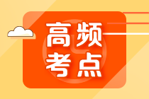 2022年注會《審計》第十章高頻考點2：應(yīng)付賬款的截止、完整性審查