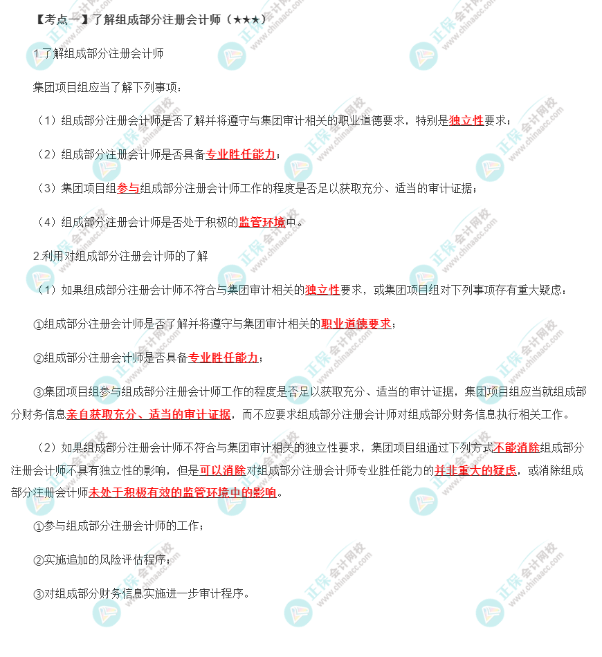 2022年注會《審計》第十六章高頻考點1：了解組成部分注冊會計師