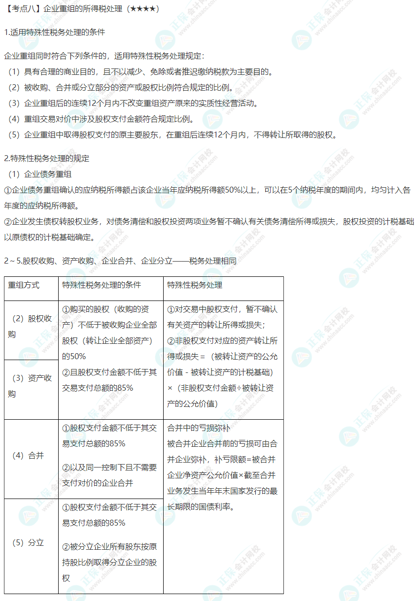 2022年注會《稅法》第四章高頻考點8：企業(yè)重組的所得稅處理