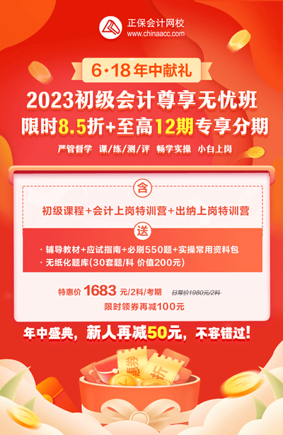 2023年初級(jí)會(huì)計(jì)尊享無(wú)憂班暢享分期！學(xué)習(xí)無(wú)壓力！