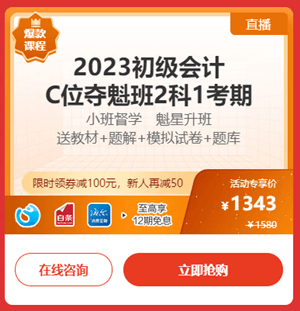 2023年初級會計C位奪魁班折后再減券&幣 還可享分期免息 戳>