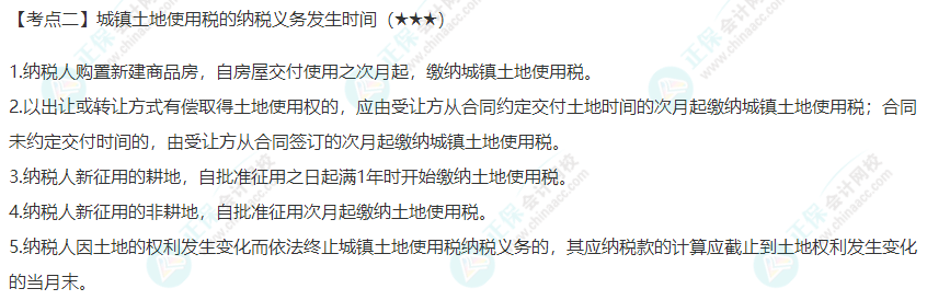 2022年注會(huì)《稅法》第九章高頻考點(diǎn)2：城鎮(zhèn)土地使用稅的納稅義務(wù)發(fā)生時(shí)間