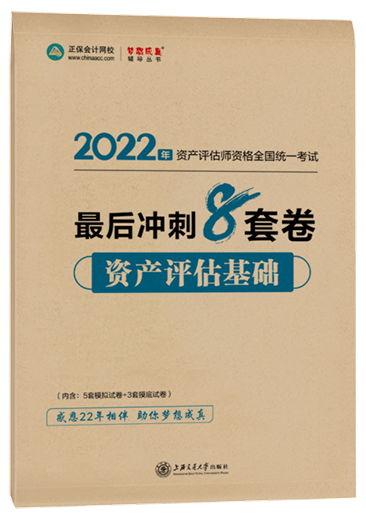 8套卷-資產(chǎn)評(píng)估基礎(chǔ)