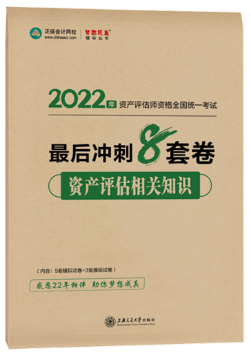 8套卷-資產評估相關知識