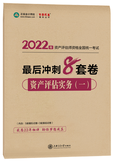 8套卷-資產(chǎn)評估實(shí)務(wù)（一）