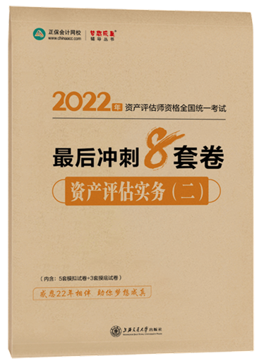 8套卷-資產(chǎn)評(píng)估實(shí)務(wù)（二）
