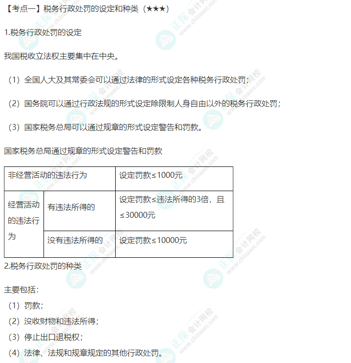 2022年注會(huì)《稅法》第十四章高頻考點(diǎn)1：稅務(wù)行政處罰的設(shè)定和種類