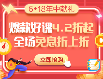 6◆18鉅惠丨中級會計職稱VIP簽約特訓(xùn)班購課攻略 教你省錢！