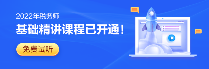 2022稅務(wù)師新課試聽690-230_