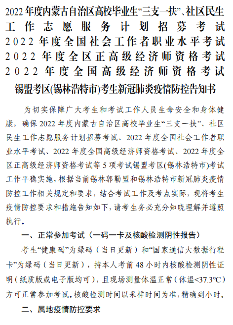 2022年內蒙古錫林浩特高級經(jīng)濟師應試人員疫情防控告知書