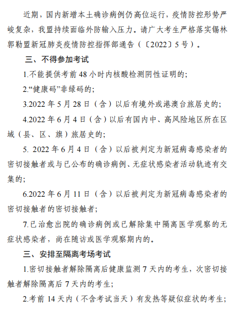 2022年內蒙古錫林浩特高級經(jīng)濟師應試人員疫情防控告知書