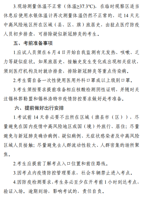 2022年內蒙古錫林浩特高級經(jīng)濟師應試人員疫情防控告知書