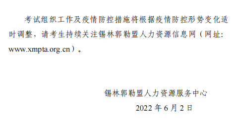 2022年內蒙古錫林浩特高級經(jīng)濟師應試人員疫情防控告知書