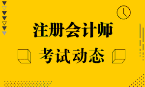 【江蘇】2022注冊(cè)會(huì)計(jì)師報(bào)名費(fèi)用