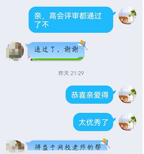 高會評審結(jié)束后 考生反饋：論文和業(yè)績真的很重要 辛虧報(bào)考網(wǎng)校課程！