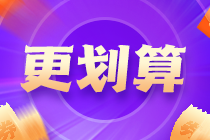 距離中級會計考試已不足百天 備考落下太多開始擺爛了？