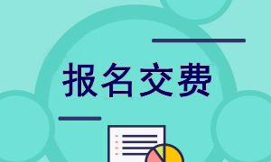 陜西2022年注會(huì)報(bào)名交費(fèi)入口已開(kāi)通！