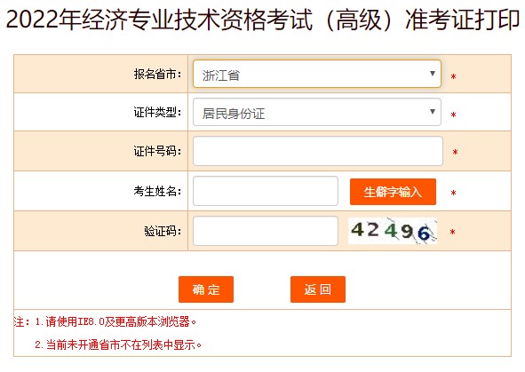 浙江2022年高級經(jīng)濟(jì)師準(zhǔn)考證