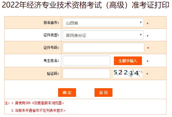 山西2022年高級經(jīng)濟師準考證打印