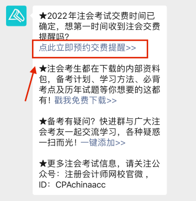 注會2022年報名交費即將開始！一文get預約交費提醒流程>