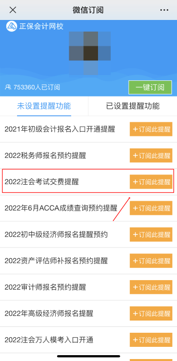 注會2022年報名交費即將開始！一文get預約交費提醒流程>