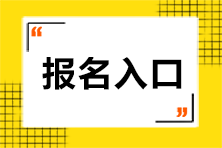 注冊(cè)會(huì)計(jì)師報(bào)名官網(wǎng)入口在哪？北京考生速看！