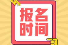 海南省初級(jí)會(huì)計(jì)師報(bào)名時(shí)間是什么時(shí)候？