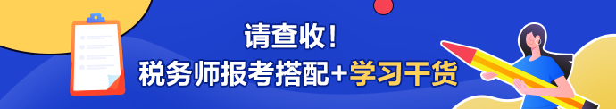 稅務師報考搭配+學習干貨690-122