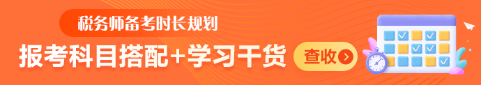 稅務(wù)師報考搭配+干貨M信息頁690-122