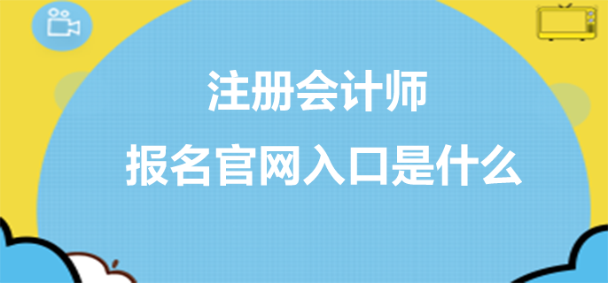 注冊會計師報名官網入口是什么