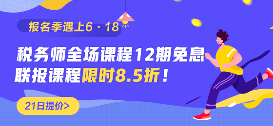 稅務(wù)師課程優(yōu)惠倒計時560-260 (1)