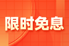 【限時免息】1月13日注會高端班分期免息 加贈防疫藥箱！