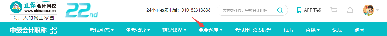 注意！中級會計職稱題庫怎么找？