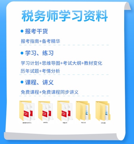 稅務(wù)師必備學習資料4