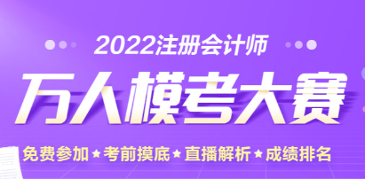 注會(huì)萬(wàn)人模考二模中出現(xiàn)多位滿(mǎn)分學(xué)員！下一位是你嗎？