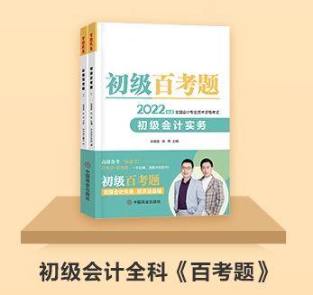 初級(jí)會(huì)計(jì)延期備考做題太少？《百考題》&《必刷550題》值得入手